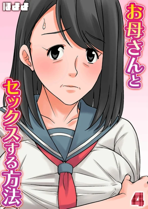 エロ漫画:お母さんとセックスする方法(4) hitomi サンプル画像