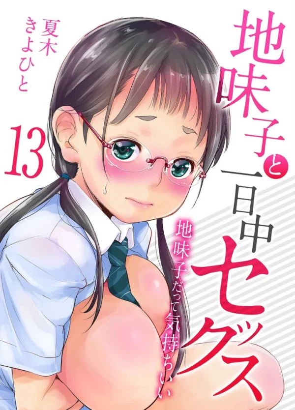 エロ漫画:地味子と一日中セックス-地味子だって気持ちいい-(13) hitomi サンプル画像