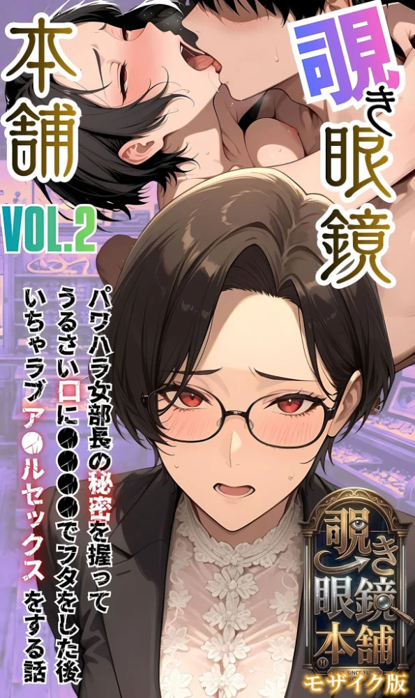 エロ漫画:【覗き眼鏡本舗】〜パワハラ女部長の秘密を握ってうるさい口に●●●●でフタをした後いちゃラブア●ルセックスをする話〜 モザイク版 hitomi サンプル画像