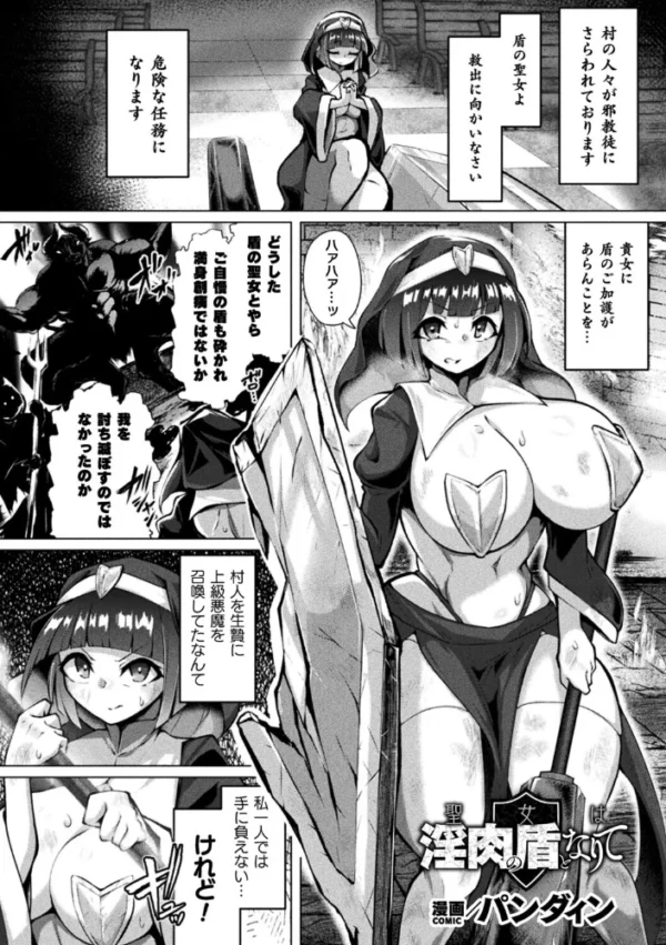 エロ漫画:聖女は淫肉の盾となりて【単話】 hitomi サンプル画像
