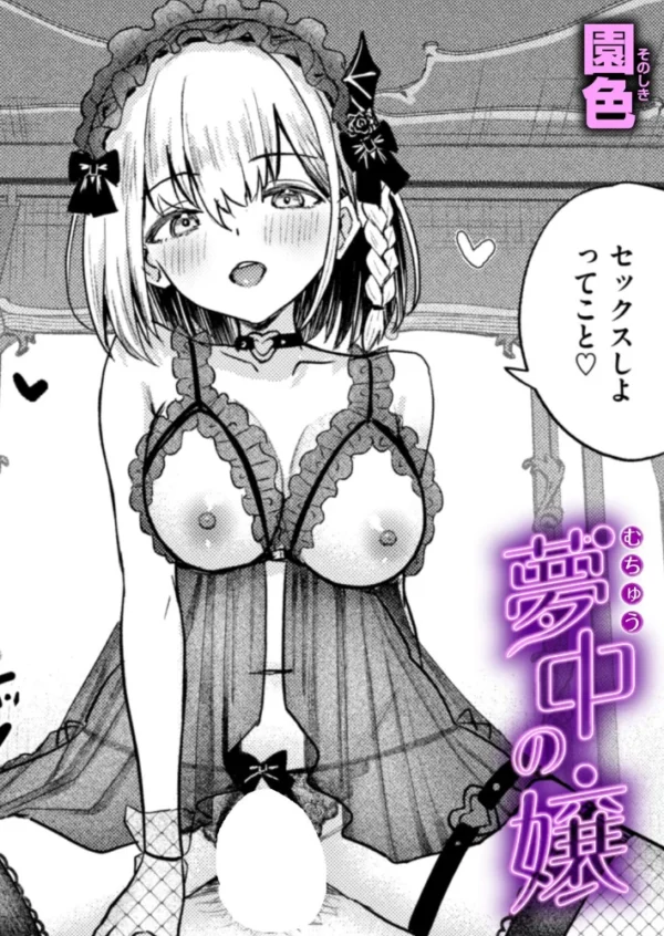 エロ漫画:夢中の嬢 hitomi サンプル画像