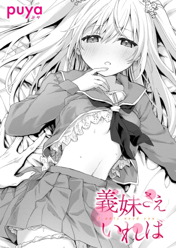 エロ漫画：義妹さえいれば　hitomi サンプル画像