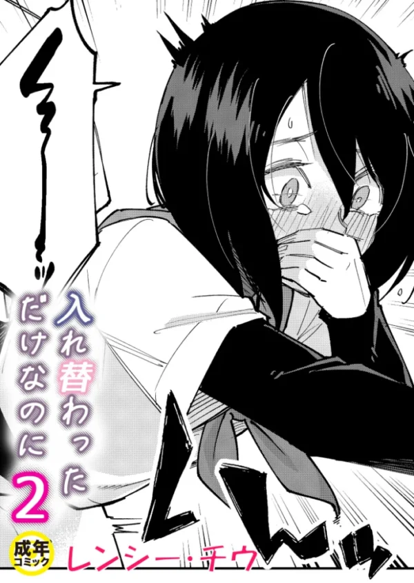 エロ漫画:入れ替わっただけなのに(2)【18禁】 hitomi サンプル画像