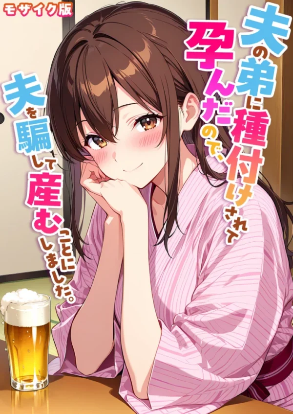 エロ漫画:夫の弟に種付けされて孕んだので、夫を騙して産むことにしました。 モザイク版 hitomi サンプル画像