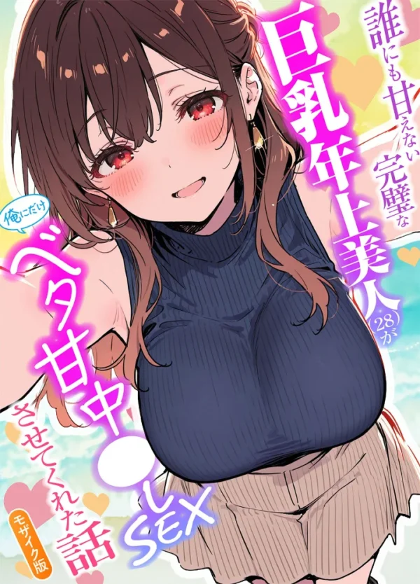 エロ漫画:誰にも甘えない完璧な巨乳年上美人(28)が俺にだけベタ甘中●しSEXさせてくれた話 モザイク版 hitomi サンプル画像