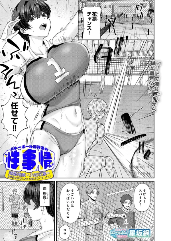 エロ漫画:バレーボール部員達の性事情 雨宮柊真×小田花凛の変態長乳幼なじみと純愛汗だくえっち hitomi サンプル画像