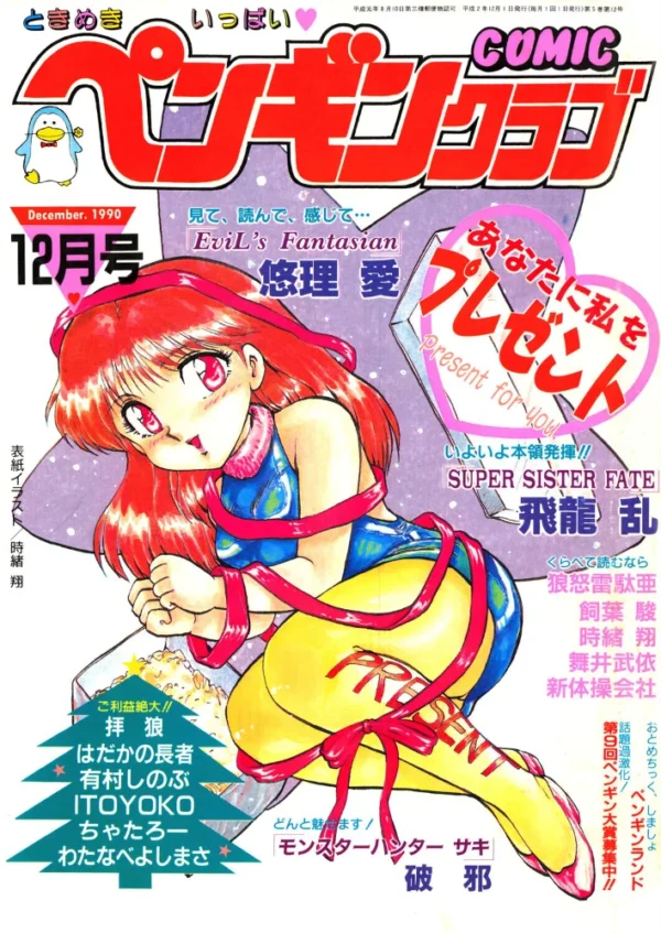 エロ漫画:COMICペンギンクラブ1990年12月号 hitomi サンプル画像