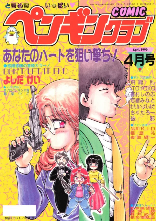 エロ漫画:COMICペンギンクラブ1990年4月号 hitomi サンプル画像