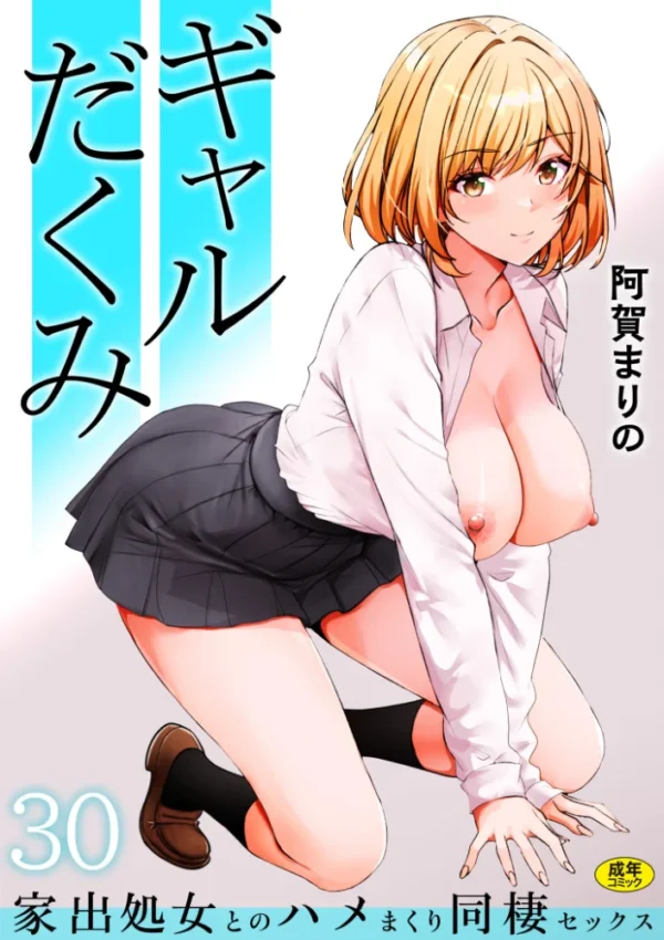 エロ漫画:ギャルだくみ〜家出処女とのハメまくり同棲セックス〜(30) hitomi サンプル画像