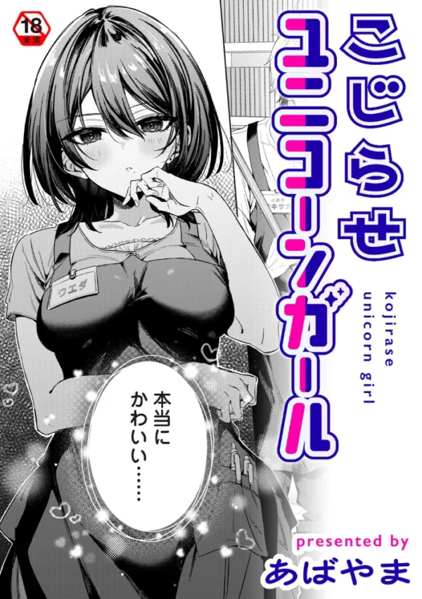 エロ漫画:こじらせユニコーンガール hitomi サンプル画像