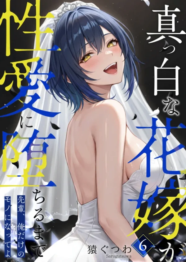 エロ漫画:真っ白な花嫁が性愛に堕ちるまで(6)〜先輩、俺だけのモノになってよ〜 hitomi サンプル画像