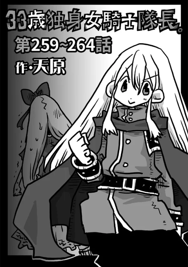 エロ漫画:33歳独身女騎士隊長。第259〜264話 hitomi サンプル画像