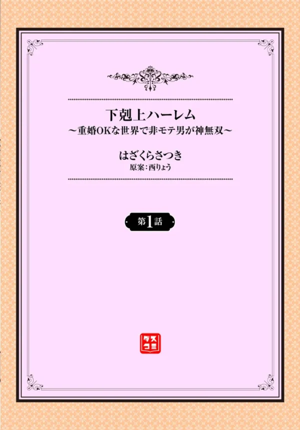 エロ漫画：下剋上ハーレム〜重婚OKな世界で非モテ男が神無双〜1話　hitomi サンプル画像
