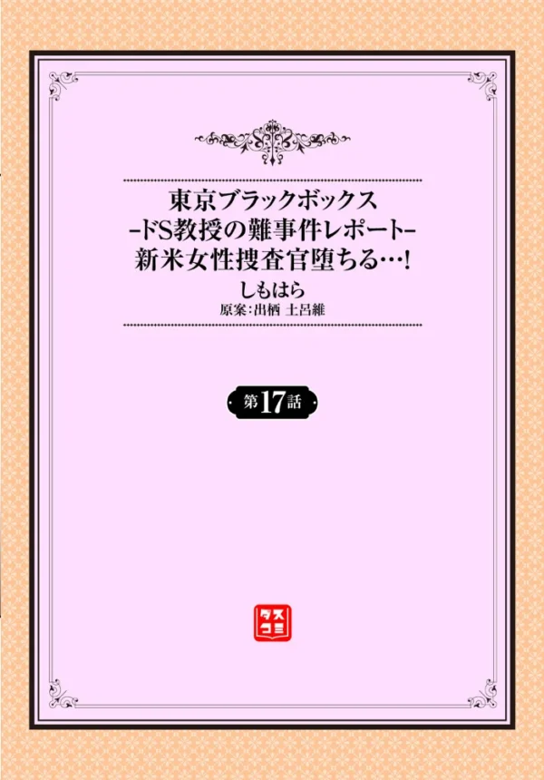エロ漫画:東京ブラックボックス〜ドS教授の難事件レポート〜17話 hitomi サンプル画像