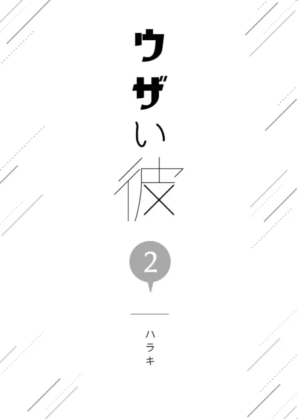 エロ漫画：ウザい彼【まとめ版】 2巻   hitomi サンプル画像