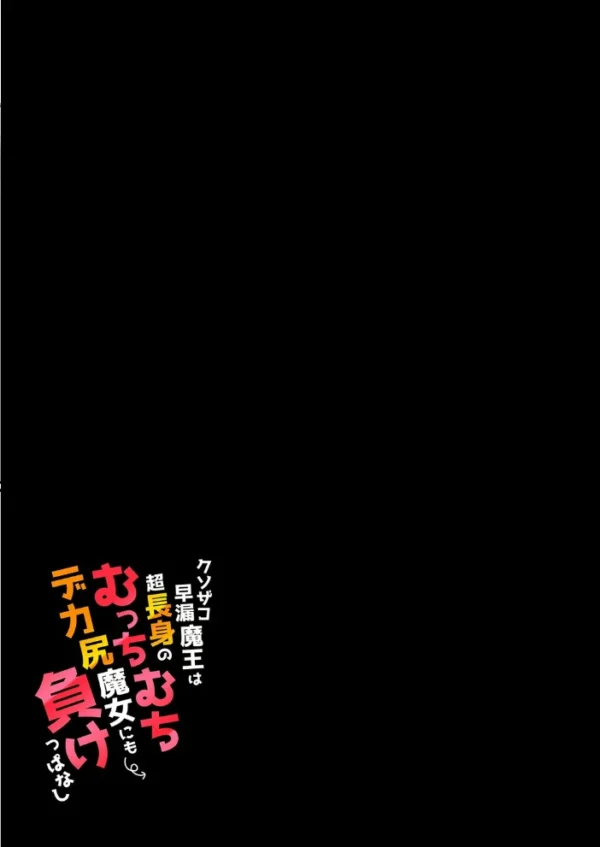 エロ漫画:クソザコ早漏魔王は超長身のむっちむちデカ尻魔女にも負けっぱなし(2) hitomi サンプル画像