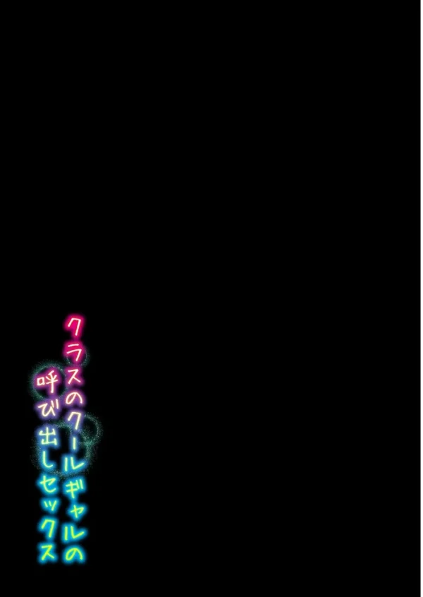 エロ漫画：クラスのクールギャルの呼び出しセックス（5）　hitomi サンプル画像