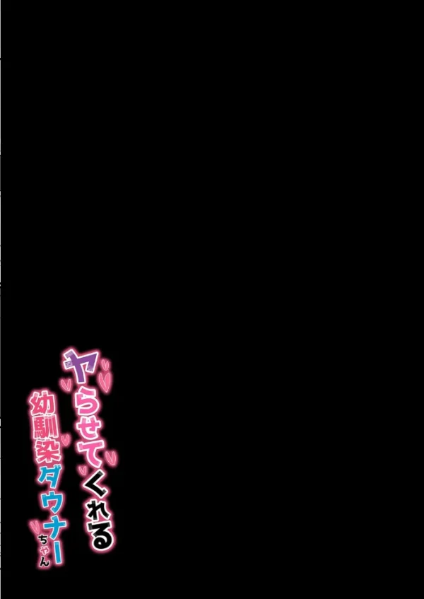 エロ漫画：ヤらせてくれる幼馴染ダウナーちゃん（2）　hitomi サンプル画像
