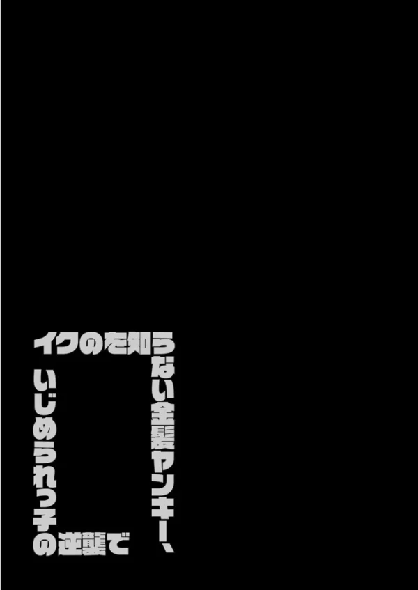 エロ漫画：イクのを知らない金髪ヤンキー、いじめられっ子の逆襲で（25）　hitomi サンプル画像