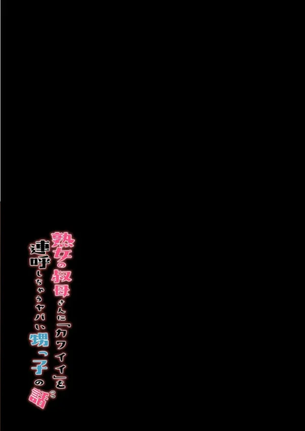 エロ漫画：熟女の叔母さんにカワイイを連呼しちゃうヤバい甥っ子の話（8）　hitomi サンプル画像