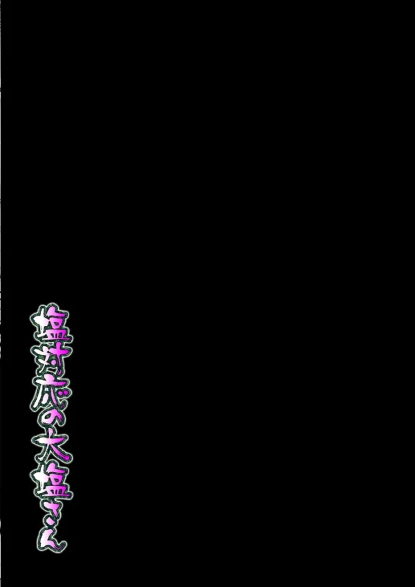エロ漫画:塩対応の大塩さん(2) hitomi サンプル画像