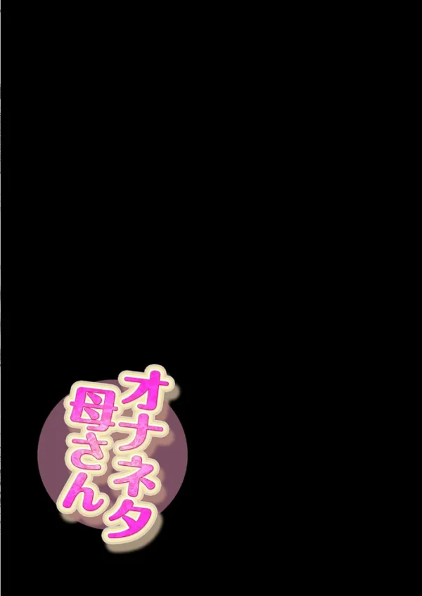 エロ漫画:オナネタ母さん(16) hitomi サンプル画像