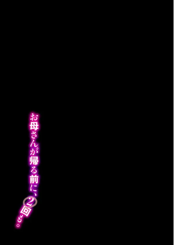 エロ漫画:お母さんが帰る前に、2回も。(2) hitomi サンプル画像
