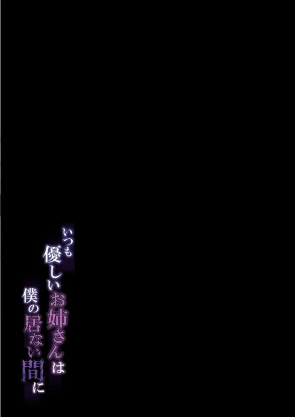 エロ漫画:いつも優しいお姉さんは僕の居ない間に(1) hitomi サンプル画像