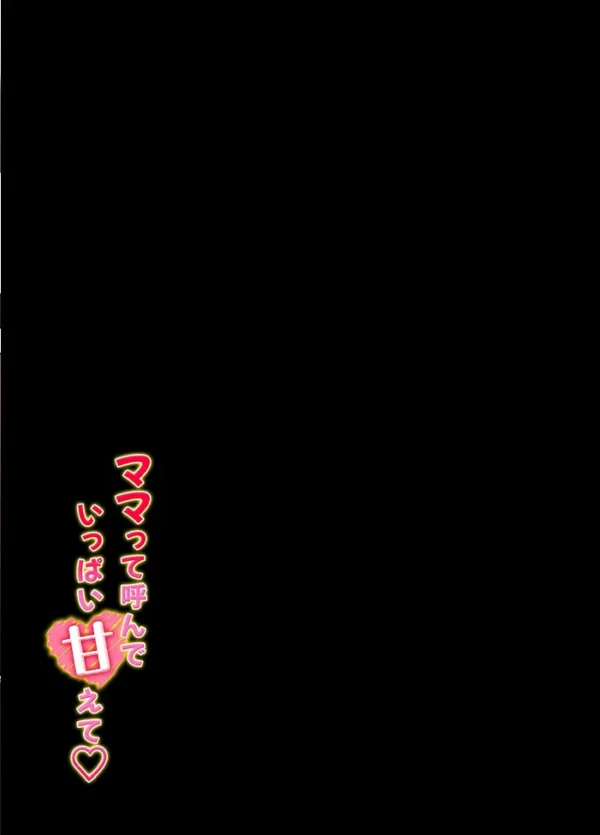 エロ漫画：ママって呼んで いっぱい甘えて（12）　hitomi サンプル画像