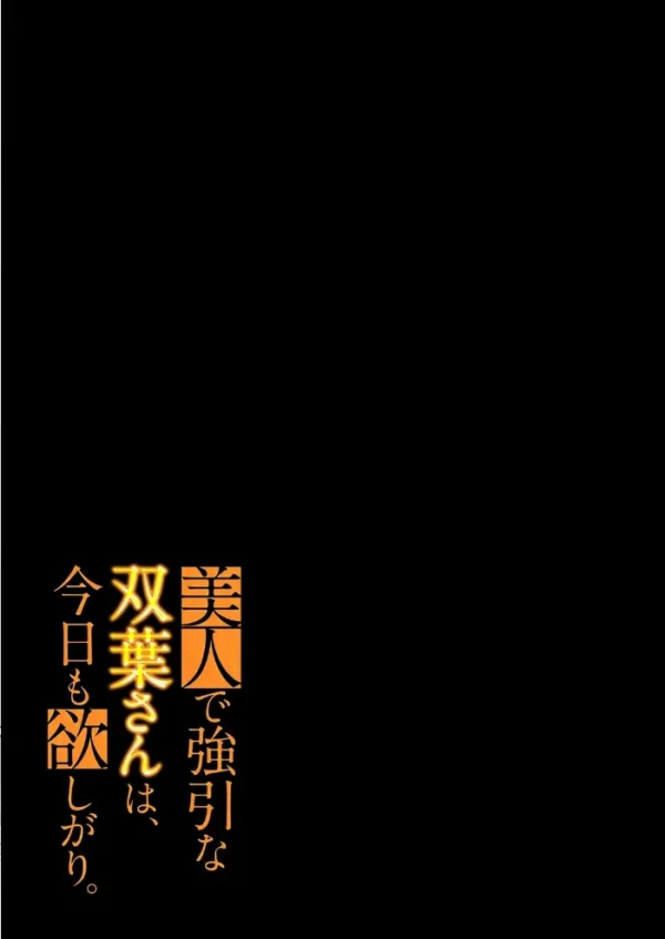 エロ漫画：美人で強引な双葉さんは、今日も欲しがり。（21）　hitomi サンプル画像