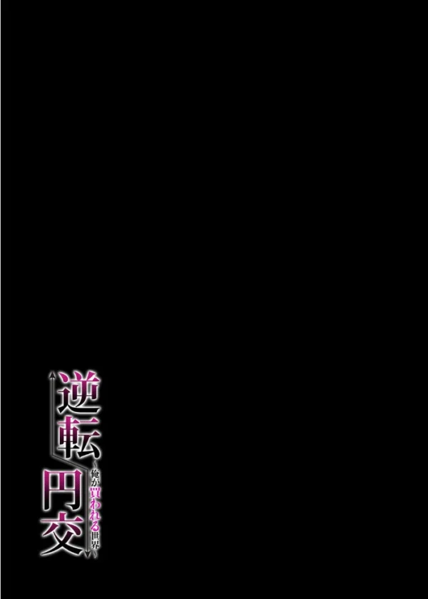 エロ漫画:逆転円交-俺が買われる世界-(1) hitomi サンプル画像