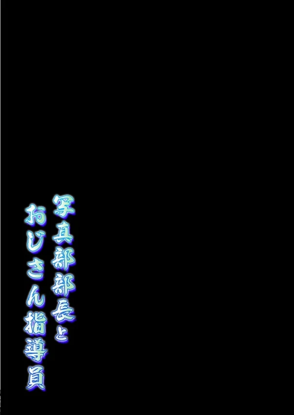 エロ漫画:写真部部長とおじさん指導員(9) hitomi サンプル画像