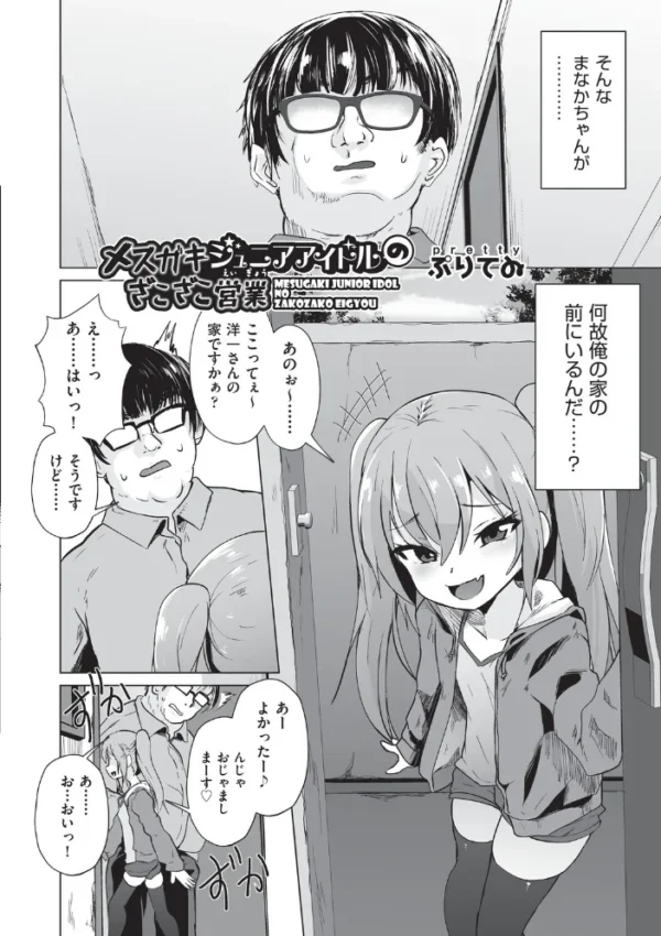 エロ漫画：メスガキジュニアアイドルのざこざこ営業   hitomi サンプル画像