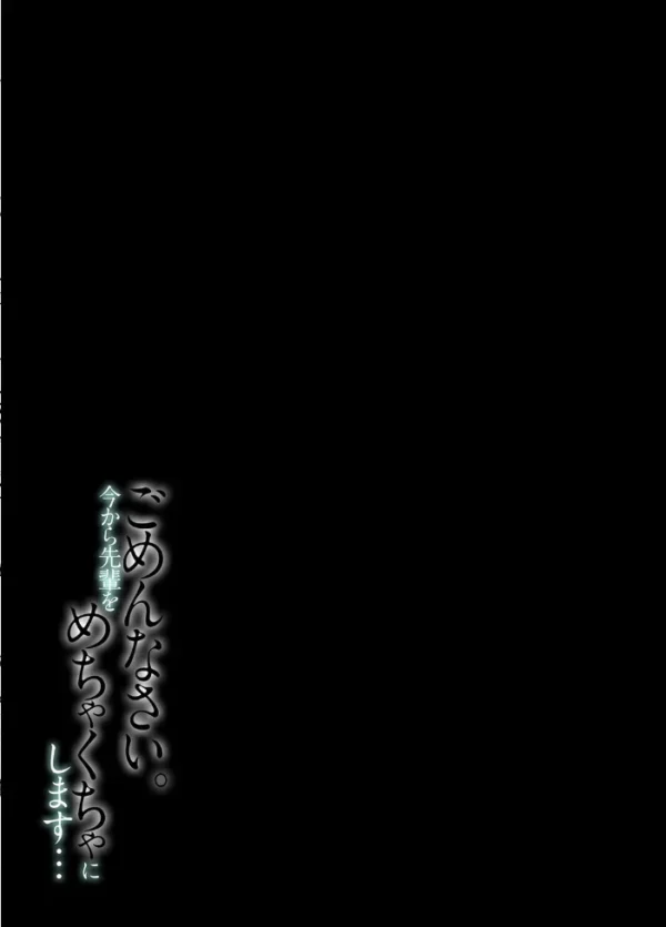 エロ漫画:ごめんなさい。今から先輩をめちゃくちゃにします…(1) hitomi サンプル画像