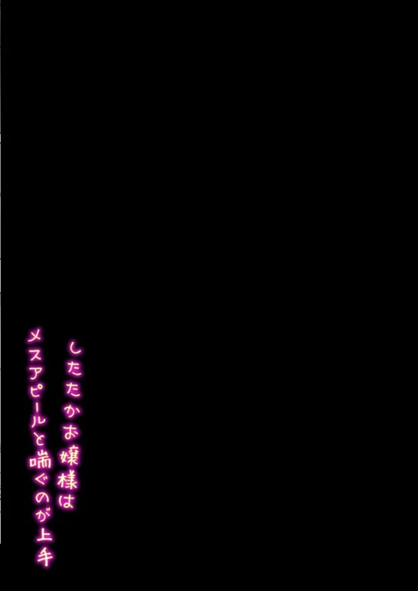 エロ漫画:したたかお嬢様はメスアピールと喘ぐのが上手(4) hitomi サンプル画像