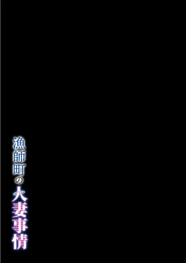 エロ漫画:漁師町の人妻事情(1) hitomi サンプル画像