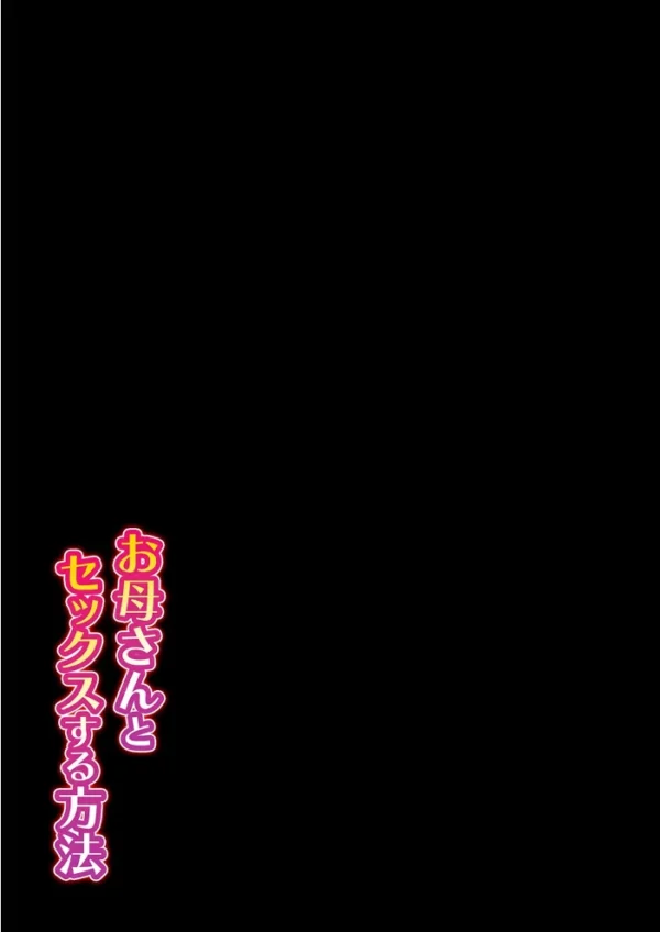 エロ漫画:お母さんとセックスする方法(4) hitomi サンプル画像