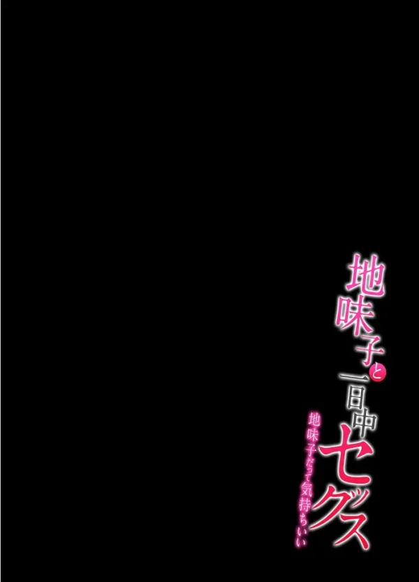 エロ漫画:地味子と一日中セックス-地味子だって気持ちいい-(13) hitomi サンプル画像