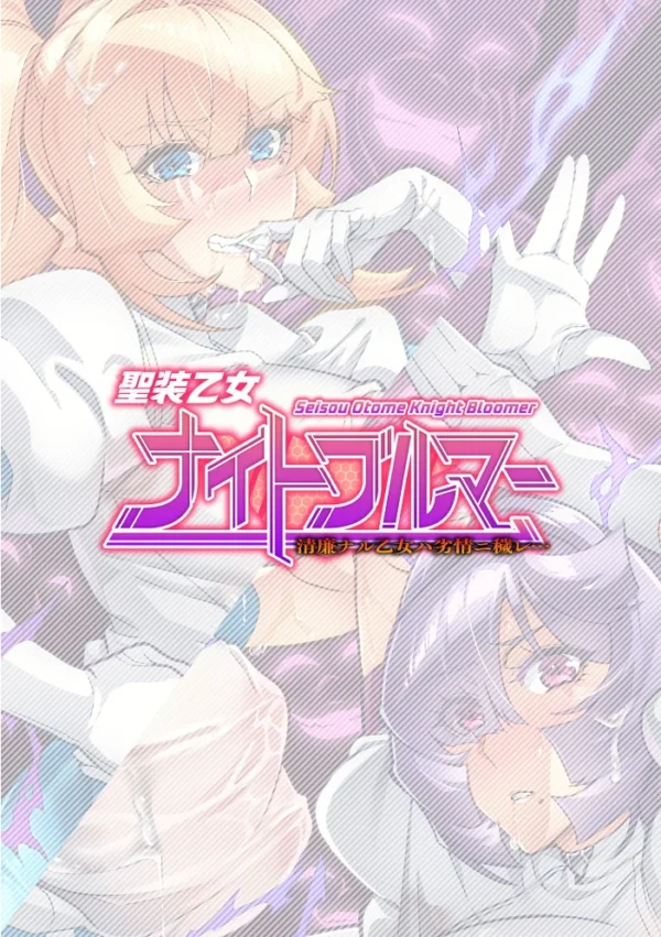 エロ漫画:聖装乙女ナイトブルマー 清廉ナル乙女ハ劣情ニ穢レ… Phase3 hitomi サンプル画像