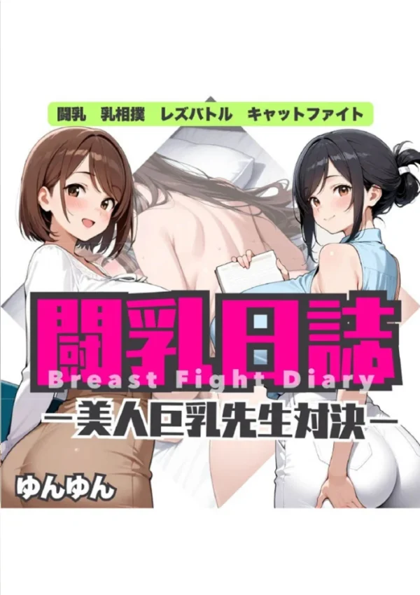 エロ漫画:闘乳日誌-美人巨乳教師対決- モザイク版 hitomi サンプル画像