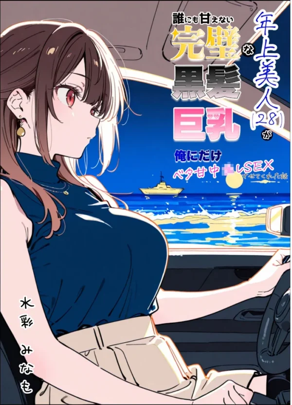 エロ漫画:誰にも甘えない完璧な巨乳年上美人(28)が俺にだけベタ甘中●しSEXさせてくれた話 モザイク版 hitomi サンプル画像