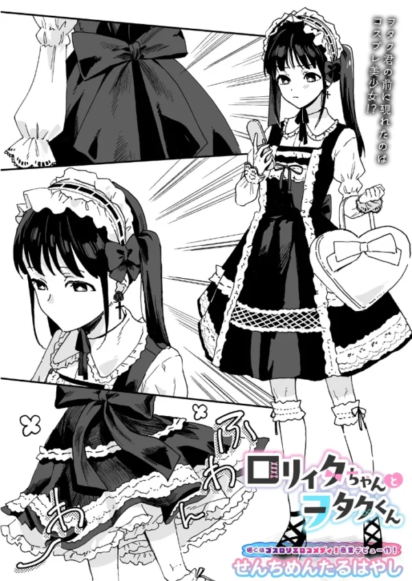 エロ漫画:ロリィタちゃんとヲタクくん hitomi サンプル画像