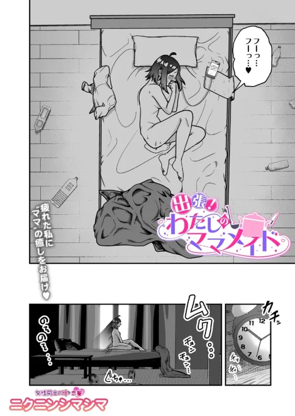 エロ漫画:出張!わたしのママメイド hitomi サンプル画像