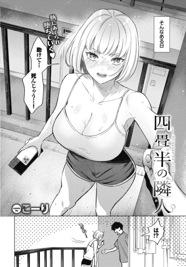 エロ漫画:四畳半の隣人 hitomi サンプル画像