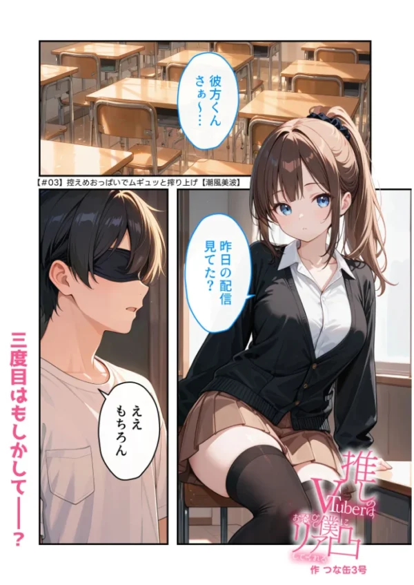 エロ漫画：推しのVTuberはお忍びで僕にリア凸してくれる【＃03】控えめおっぱいでムギュッと搾り上げ【潮風美波】   hitomi サンプル画像