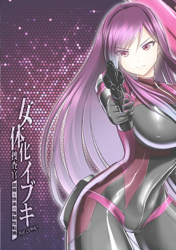 エロ漫画:女体化捜査官イブキ 屈辱と快楽の強●性転換 THE COMIC 第2話 hitomi サンプル画像