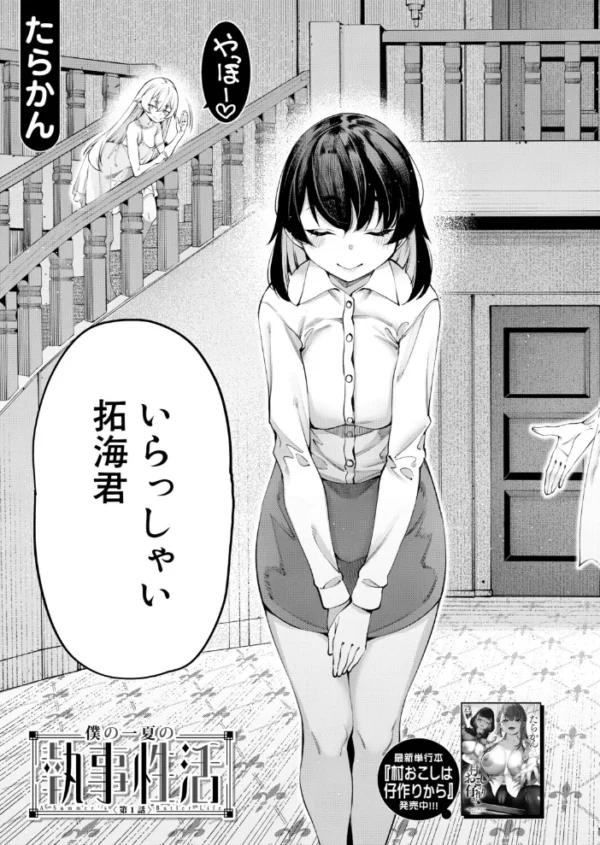 エロ漫画:僕の一夏の執事生活(たらかん) hitomi サンプル画像