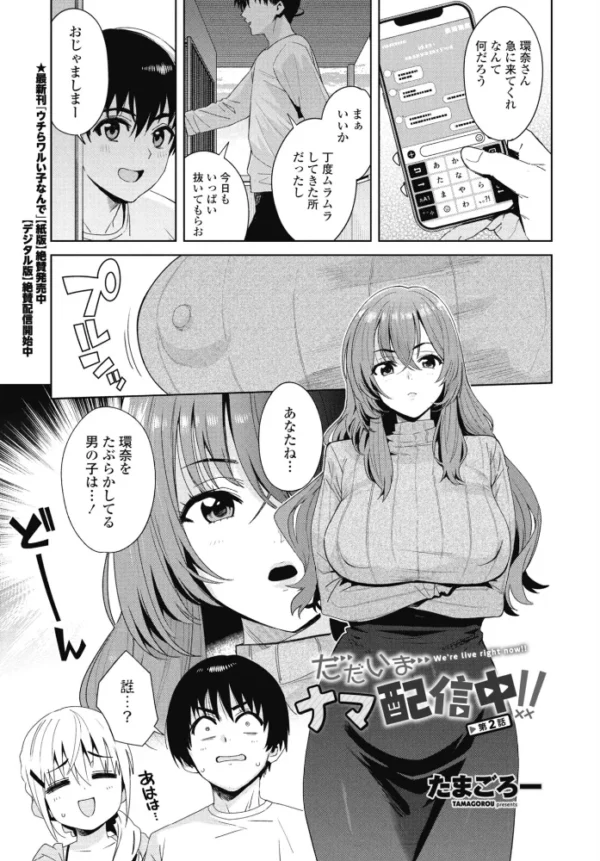 エロ漫画:ただいまナマ配信中!! 第2話 hitomi サンプル画像