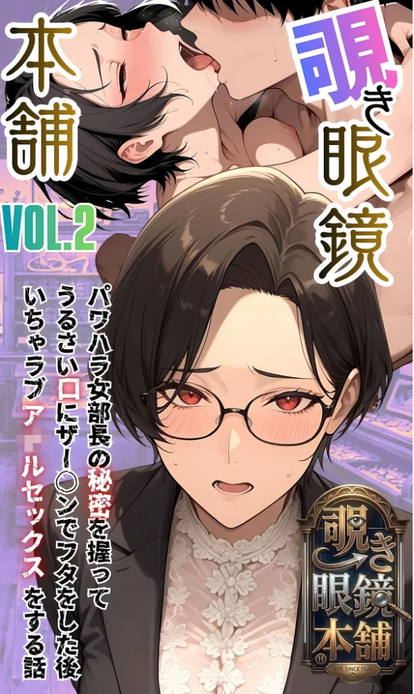 エロ漫画:【覗き眼鏡本舗】〜パワハラ女部長の秘密を握ってうるさい口に●●●●でフタをした後いちゃラブア●ルセックスをする話〜 モザイク版 hitomi サンプル画像
