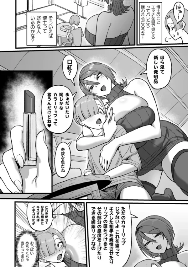 エロ漫画:ミツルバミ博士のカラーリッププロジェクト【単話】 hitomi サンプル画像